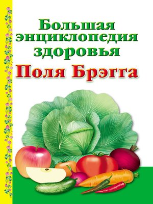 cover image of Большая энциклопедия здоровья Поля Брэгга